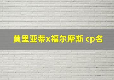 莫里亚蒂x福尔摩斯 cp名